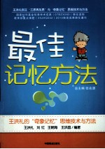 最佳记忆方法 王洪礼的奇象记忆思维技术与方法