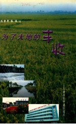 为了大地的丰收 东港市铁甲灌区纪实