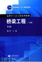 桥梁工程 下