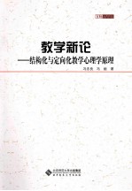 教学新论 结构化与定向化学心理学原理