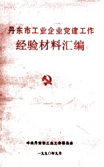 丹东市工业企业党建工作经验材料汇编