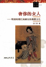 奢侈的女人 明清时期江南妇女的消费文化