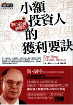 股市投资神学 2 小额投资人的获利要诀