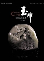 中国玉雕 扬州名家名品