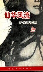 仙华风流 小说自选集