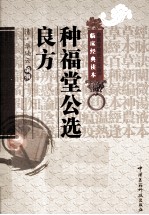 中医非物质文化遗产临床经典读本 种福堂公选良方