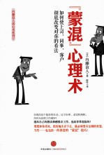“蒙混”心理术 如何使上司、同事、客户彻底改变对你的看法