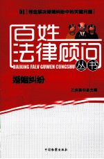 百姓法律顾问丛书 婚姻纠纷