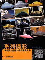 系列摄影 学会用主题图片提升摄影水平