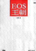 EOS王朝 全彩