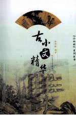 古小文精华