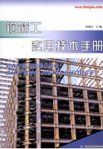钢筋工实用技术手册