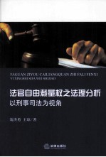 法官自由裁量权之法理分析 以刑事司法为视角