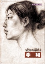 当代名家线描精品 李翔