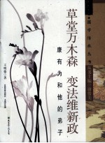 草堂万木森 变法维新政 康有为和他的弟子