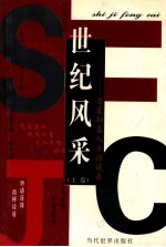 世纪风采 丹东知名人士访谈录 上