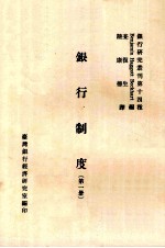 银行制度 第1册
