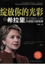 绽放你的光彩 向希拉里学习做女人的24堂魅力修炼课