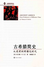 古希腊简史 从史前到希腊化时代