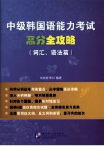 中级韩国语能力考试高分全攻略 词汇、语法篇