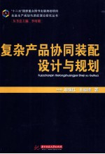 复杂产品协同装配设计与规划