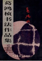葛鸿桢书法作品集