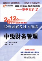 2012年会计专业技术资格考试经典题解及过关演练 中级财务管理 轻松过关2
