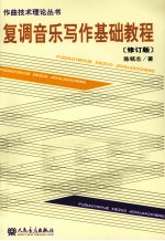 复调音乐写作基础教程 修订版
