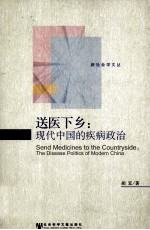 送医下乡 现代中国的疾病政治