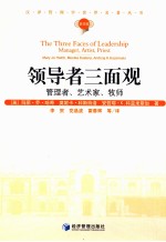 汉译管理学世界名著丛书 领导者三面观 管理者、艺术家、牧师