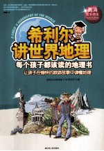 希利尔讲世界地理 高清全彩图版
