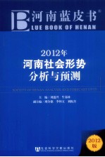 河南蓝皮书 2012年河南社会形势分析与预测