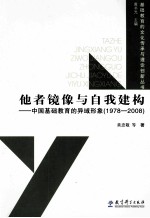 他者镜像与自我构建 中国基础教育的异域形象(1978-2008)