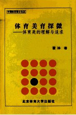 体育美育探微 体育美的理解与追求