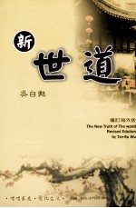 新世道 增订海外版