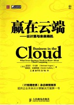 赢在云端 云计算与未来商机