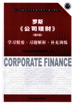 《罗斯 公司理财 第8版》学习精要·习题解析·补充训练