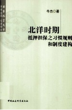 北洋时期抵押担保之习惯规则和制度建构