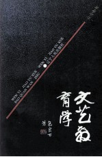 文艺教育学