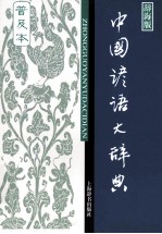 中国谚语大辞典 普及本 辞海版