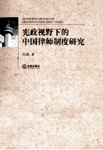 宪政视野下的中国律师制度研究