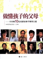 做懂孩子的父母 于丹等10位名家谈亲子教育之道