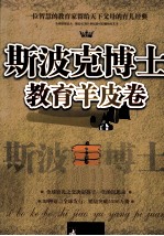 斯波克博士教育羊皮卷