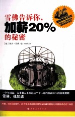 雪佛告诉你,加薪20%的秘密