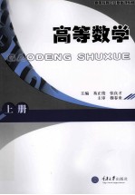 高等数学 上