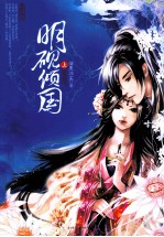 明砚倾国 上