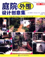 庭院外围设计创意集 庭院与花园