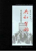 共和肇始 南京临时政府研究