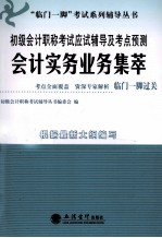 初级会计职称考试应试辅导及考点预测 会计实务业务集萃