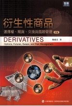 衍生性商品 选择权 期货 交换与风险管理 再版